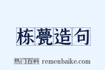 栋甍造句是什么意思的图片